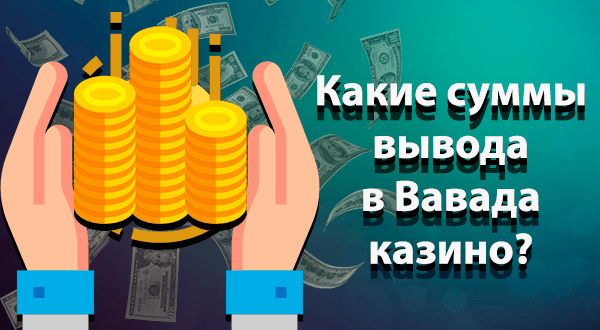 Какие суммы вывода в казино Вавада