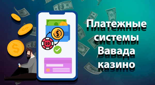 Платежные системы казино Вавада