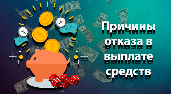 Причины отказа выплаты